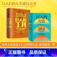 [正版]巨人的方法+巨人的工具(套装2册)蒂姆费里斯著 人生没有单一的答案 巨人的极简人生建议 出版社图书