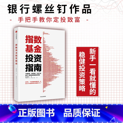 [正版]指数基金投资指南 主动基金投资指南 银行螺丝钉著定投十年财务自由 定投十年财富自由作者 雪球大V 投资大V 指数