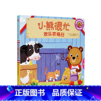 第2辑 欢乐农场日 [正版]0-3岁小熊很忙第一二三四五六辑 23册 全套升级版宝宝机关书 中英双语 本吉戴维斯欢乐