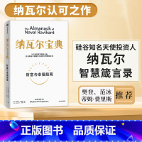 [正版]纳瓦尔宝典 埃里克乔根森著 纳瓦尔箴言录 巨人的工具作者蒂姆费里斯 投资管理人生智慧宝典 出版书籍