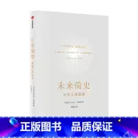 未来简史:从智人到智神(尤瓦尔·赫拉利作品) [正版]人类简史三部曲(套装全3册) 人类简史 未来简史 今日简史(十周年