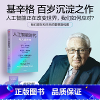 [正版] 人工智能时代与人类未来 基辛格作品 附赠导读手册 亨利基辛格等著 论中国 世界秩序 人工智能改变人类社会 书