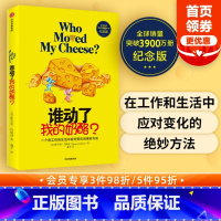 [正版] 谁动了我的奶酪精装版 3900万册纪念版 斯宾塞约翰逊 著 人生哲思 录成功学哲学 自我实现 经典励志 出版社
