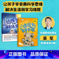 给孩子的科技史+给孩子的科学课(套装2册) [正版] 给孩子的科学课 吴军著 文津图书奖得主科普新作 中国科协名誉主席韩