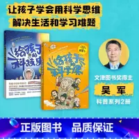 给孩子的科技史+给孩子的科学课(套装2册) [正版] 给孩子的科学课 吴军著 文津图书奖得主科普新作 中国科协名誉主席韩