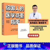 [正版]寄语定制版赠执行手册给国人的医学减重指南 陈伟著 陈君石院士作序 于康 顾中一冯雪荐读 北京协和医院医学减重专家