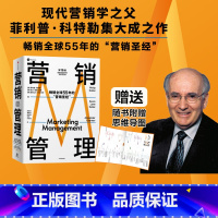 [正版]赠思维导图 营销管理第16版2022新版 营销圣经 菲利普科特勒代表作 菲利普科特勒 著 营销学领域的奠基之作