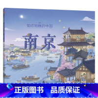 如诗如画的中国——南京 [正版]5-12岁如诗如画的中国系列(套装4册)段张取艺著 入选 2022年中国儿童文学动漫作品