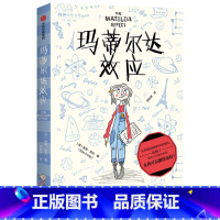 玛蒂尔达效应 [正版]7-15岁我爱读大奖小说系列(全套9册)大奖小说儿童文学获奖 少年冒险童话故事书籍 成长励志课外书