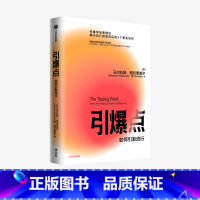 [正版]河森堡 引爆点 马尔科姆格拉德威尔 著 全新修订版 传播学经典理论 异类 陌生人效应 揭示流行现象 经济理论