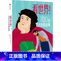 看世界!100位艺术家的故事 [正版]8-14岁看世界 100位艺术家的故事 科拉多奥吉阿斯著 让孩子站在伟大艺术家的肩