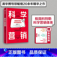 [正版]科学营销 郑毓煌著 清华博导20余年教研和实践生涯精华之作 讲透科学营销的三步流程 出版社图书