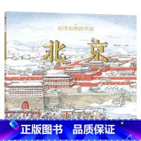 如诗如画的中国——北京 [正版]5-12岁如诗如画的中国系列(套装4册)段张取艺著 入选 2022年中国儿童文学动漫作品