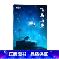 中国奇谭典藏版:飞鸟与鱼 [正版]立体几何面具X2下克上 中国奇谭典藏版8册中国奇谭书籍周边绘本 小妖怪的夏天 上海美