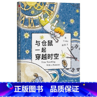 与仓鼠一起穿越时空 [正版]7-15岁我爱读大奖小说系列(全套9册)大奖小说儿童文学获奖 少年冒险童话故事书籍 成长励志