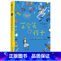 不会笑的孩子 [正版]7-15岁我爱读大奖小说系列(全套9册)大奖小说儿童文学获奖 少年冒险童话故事书籍 成长励志课外书