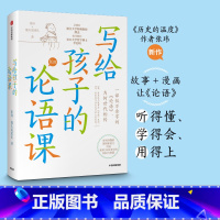 [正版]7-15岁写给孩子的论语课 张玮著 儿童论语国学经典 初中生小学生版课外阅读 国学启蒙经典教育读本