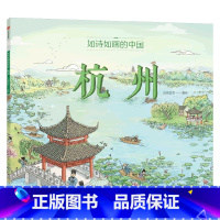 如诗如画的中国——杭州 [正版]5-12岁如诗如画的中国系列(套装4册)段张取艺著 入选 2022年中国儿童文学动漫作品