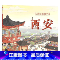 如诗如画的中国——西安 [正版]5-12岁如诗如画的中国系列(套装4册)段张取艺著 入选 2022年中国儿童文学动漫作品