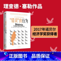 [正版]错误的行为 2017年诺贝尔经济学奖获得者理查德塞勒作品 赢家的诅咒 助推 行为经济学的形成 出版社图书