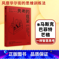 [正版] 思考的框架 沙恩帕里什著 思维训练法 像马斯克 巴菲特 芒格一样智慧思考 出版社图书