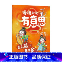 古人鞋子花样多(传统文化有意思) [正版]《传统文化有意思》第一辑(全6册) 古代老百姓的生活画卷 爆笑古人生活史当代小