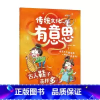 古人鞋子花样多(传统文化有意思) [正版]《传统文化有意思》第一辑(全6册) 古代老百姓的生活画卷 爆笑古人生活史当代小