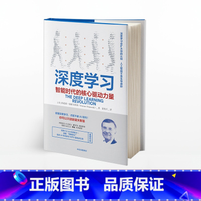 [正版]深度学习 智能时代的核心驱动力量 特伦斯谢诺夫斯基著 ChatGPT AIGC AI人工智能机器学习 出版社图