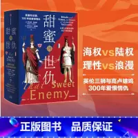 [正版]甜蜜的世仇 英国和法国 300年的爱恨情仇 从第二次百年战争到21世纪欧盟 罗伯特图姆斯等著 出版社图书