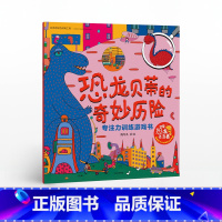 [正版]3-6岁恐龙贝蒂的奇妙历险 如果恐龙还活着想象力与心智成长系列 游戏 游戏书 出版社图书