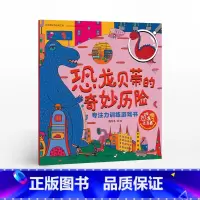 [正版]3-6岁恐龙贝蒂的奇妙历险 如果恐龙还活着想象力与心智成长系列 游戏 游戏书 出版社图书