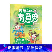 没电的时候玩什么(传统文化有意思) [正版]《传统文化有意思》第一辑(全6册) 古代老百姓的生活画卷 爆笑古人生活史当代