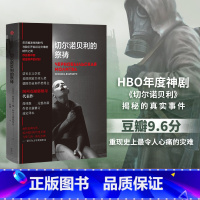 [正版]切尔诺贝利的祭祷 阿列克谢耶维奇著 HBO热播剧 切尔诺贝利的悲鸣完整版 战争中没有女性 锌皮娃娃兵 后的见证