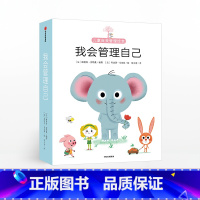 [正版]3-6岁我会管理自己(10册) 儿童自我情绪管理绘本 孩子如何控制自己的情绪幼儿性格情商培养宝宝早教书家庭教育出