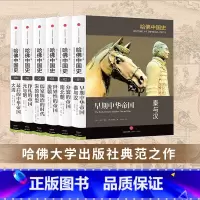 [正版]哈佛中国史全套(全六卷)精装套装 李开元卜正民 代表50年来世界中国史研究的全新成果 出版社图书