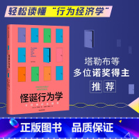 [正版]晁然怪诞行为学可预测的非理性 丹艾瑞里著 老罗语录抖音行为经济学 消费心理学非理性是人类的本能