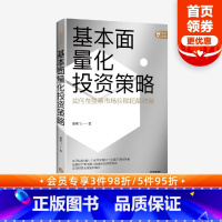 [正版]基本面量化投资策略 董鹏飞著 实现财富长期复利增长 股票投资 量化投资 基本面量化 财富增长 出版社图书