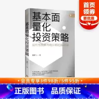 [正版]基本面量化投资策略 董鹏飞著 实现财富长期复利增长 股票投资 量化投资 基本面量化 财富增长 出版社图书