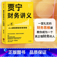 [正版]贾宁财务讲义 人人都需要的财务思维 贾宁 著 财务管理 商业管理 财务思维 公司经营 投资与分配 出版社图书