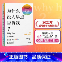 [正版] 为什么没人早点告诉我 朱莉史密斯 著 临床验证有效的情绪和思维调整疗法 心理自助书 出版社图书 书籍