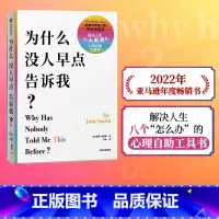 [正版] 为什么没人早点告诉我 朱莉史密斯 著 临床验证有效的情绪和思维调整疗法 心理自助书 出版社图书 书籍