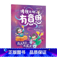 古人怎么买买买(传统文化有意思) [正版]《传统文化有意思》第一辑(全6册) 古代老百姓的生活画卷 爆笑古人生活史当代小