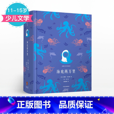 [正版]11-15岁海底两万里 企鹅青少年文学经典系列 儒勒凡尔纳 著 出版社童书 少儿文学 书籍