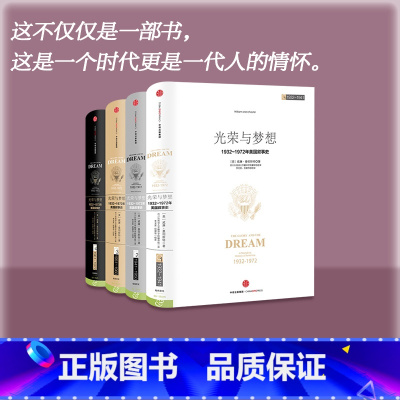 [正版]光荣与梦想套装四册 威廉曼彻斯特 1932-1972年罗斯福到尼克松期间美国政治经济文化历史画卷 美国书籍 出