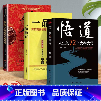 分寸 漫画实践版+一品高官+悟道 [正版]分寸漫画实践版悟道人生的72个大彻大悟学会博弈识破事态格局掌握先发优势 高管的