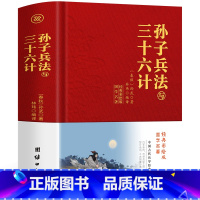[正版]完整布面精装版 孙子兵法与三十六计全套原版原著无删减原文白话文译文注释青少年小学生版国学36计儿童版商业战略孔学