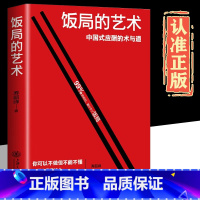 [单本]饭局的艺术 [正版]饭局的艺术礼尚往来中国式的人情世故之道为人处世成功学人生经验人际交往沟通成功心理学口才语言学