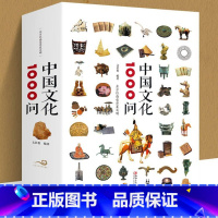 [正版]中国文化1000问 文若愚 中国传统文化精华 知识百科 古典文学国学常识青少年课外读物国学经典史学理论历史研究