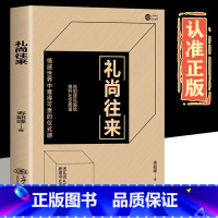 [单本]礼尚往来 [正版]饭局的艺术礼尚往来中国式的人情世故之道为人处世成功学人生经验人际交往沟通成功心理学口才语言学习