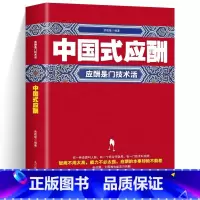 中国式应酬 [正版]饭局的艺术礼尚往来中国式的人情世故之道为人处世成功学人生经验人际交往沟通成功心理学口才语言学习中国式